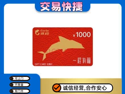 正阳县购物卡回收携程任我行卡.jpg