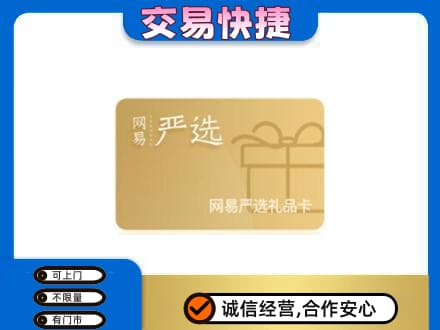 正阳县回收网易严选卡