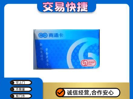 正阳县购物卡回收商通卡.jpg