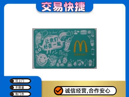 正阳县回收麦当劳卡