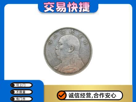 正阳县高价回收袁大头