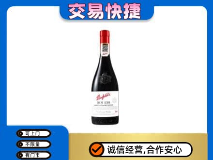 正阳县高价回收奔富红酒